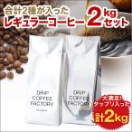 コーヒー豆 2kg コーヒー コーヒー粉 お試し 新春ブレンド＆リッチブレンド 2種 福袋 アソートセット お試しセット レギュラーコーヒー あすつく 送料無料