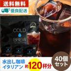 ポットなし 水出しコーヒー イタリアン 40バッグ 1袋10バッグ入り×4袋 コールドブリュー コーヒー パック アイスコーヒー 粉 アイスコーヒー 粉