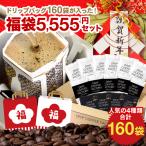 ショッピングドリップコーヒー コーヒー 福袋 ドリップ 2026 ドリップコーヒー 大容量 160袋 人気の味を堪能 違いを楽しむ 4種 飲み比べ アソート (50袋×3種 10袋×1種)  ドリップバッグ