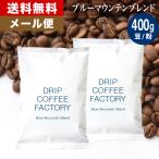 メール便 コーヒー豆 400g コーヒー 