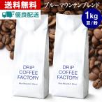 コーヒー豆 1kg コーヒー コーヒー粉 ブルーマウンテンブレンド レギュラーコーヒー コーヒー お試しセット 珈琲 500g×2袋 送料無料