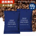 ショッピングお試しセット メール便 コーヒー豆 400g コーヒー コーヒー粉 お試しセット ブルーマウンテン 100％ レギュラーコーヒー コーヒー 200g×2袋