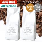 ショッピングお試しセット コーヒー豆 1kg コーヒー コーヒー粉 カフェインレスコーヒー デカフェコーヒー ブラジル レギュラーコーヒー コーヒー お試しセット 珈琲 500g×2袋 送料無料