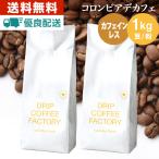 ショッピングカフェインレス コーヒー豆 1kg コーヒー コーヒー粉 カフェインレスコーヒー コロンビア レギュラーコーヒー コーヒー お試しセット 珈琲 500g×2袋 あすつく 送料無料