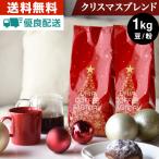 【 あすつく 】送料無料 クリスマス ブレンド  1kg ( 500g × 2袋 ) ( コーヒー豆 粉 珈琲 )( ドリップ コーヒー ファクトリー )