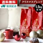 コーヒー豆 1.5kg コーヒー コーヒー粉 クリスマスブレンド レギュラーコーヒー コーヒー 珈琲 500g×3袋  送料無料
