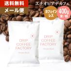 メール便 コーヒー豆 400g コーヒー 