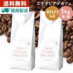 ショッピングカフェインレス コーヒー豆 1kg コーヒー コーヒー粉 カフェインレスコーヒー デカフェコーヒー エチオピア レギュラーコーヒー コーヒー お試しセット 500g×2袋 送料無料