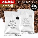 メール便 コーヒー豆 400g コーヒー 