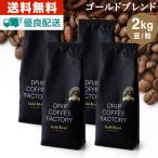 ショッピングドリップコーヒー コーヒー豆 2kg コーヒー コーヒー粉 ゴールドブレンド プレミアムシリーズ  レギュラーコーヒー コーヒー 珈琲 500g×4袋 あすつく 送料無料