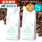 コーヒー豆 1kg コーヒー コーヒー粉 カフェインレスコーヒー デカフェコーヒー グアテマラ レギュラーコーヒー コーヒー お試しセット 珈琲 500g×2袋 送料無料