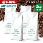 【 あすつく 】送料無料 自家焙煎 コーヒー ホテル ブレンド 2kg ( 500g × 4袋 ) ( コーヒー豆 コーヒー粉 珈琲 )