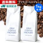 ショッピングコーヒー豆 コーヒー豆 1kg コーヒー コーヒー粉 アイスコーヒーブレンド レギュラーコーヒー コーヒー お試しセット 珈琲 500g×2袋 あすつく 送料無料