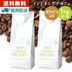 コーヒー豆 1kg 粉 カフェインレスコーヒー インドネシア マンデリン レギュラーコーヒー お試しセット 珈琲 500g×2袋 送料無料