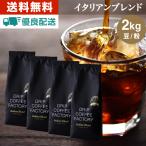 ショッピングコーヒー コーヒー豆 2kg コーヒー コーヒー粉 イタリアンブレンド プレミアムシリーズ  レギュラーコーヒー コーヒー 珈琲 500g×4袋 あすつく 送料無料