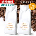 コーヒー豆 1kg コーヒー コーヒー粉 マイルドブレンド レギュラーコーヒー コーヒー お試しセット 珈琲 500g×2袋 あすつく 送料無料