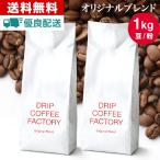 【 あすつく 】送料無料 自家焙煎 コーヒー オリジナル ブレンド 1kg ( 500g × 2袋 ) ( コーヒー豆 コーヒー粉 珈琲 )