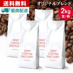 コーヒー豆 2kg コーヒー コーヒー粉