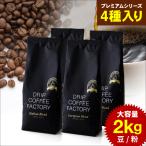 プレミアムシリーズが勢ぞろい♪4種全て入ったコーヒーアソートセット 2kg (500g×4袋)  ( コーヒー豆 コーヒー粉 )