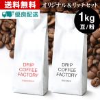 コーヒー豆 1kg コーヒー コーヒー粉 リッチブレンド＆オリジナルブレンド レギュラーコーヒー コーヒー お試しセット 珈琲 500g×2袋 あすつく 送料無料