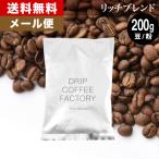 ショッピングドリップコーヒー メール便 コーヒー豆 200g コーヒー コーヒー粉 リッチブレンド レギュラーコーヒー コーヒー お試しセット 珈琲 200g×1袋 送料無料