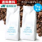 送料無料 自家焙煎 コーヒー スペシャル ブレンド 1kg ( 500g × 2袋 )( ドリップ コーヒー ファクトリー )