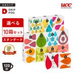 ショッピングpod 【6600円以上購入カプセル1箱プレゼント対象】【公式】 選べる10箱セット スタンダード UCC DRIP POD コーヒーメーカー コーヒーマシン カプセルコーヒー