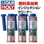 3本セット LIQUIMOLY  リキモリ インジェクションクリーナー 1803  燃料噴射システムの洗浄 300ml