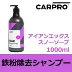 CARPRO  アイアンエックススノーソープ 1000ml クリーミーな泡立ちの鉄粉除去シャンプー カープロ