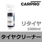 期間限定 CARPRO カープロ ReTyre リタイヤ タイヤの固着した汚れを落とし、輝きを取り戻す、タイヤクリーナー 1000ml カープロ