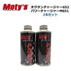 モティーズ 燃料添加剤＆オクタン価向上剤 M651 M652
