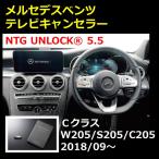NTG5.5 NTG UNLOCK メルセデス ベンツ Cクラス W205/S205/C205 後期 テレビキャンセラー 2018/7〜2021/7