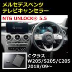 NTG5.5 NTG UNLOCK メルセデス ベンツ Ｃクラス W205/S205/C205 後期 テレビキャンセラー