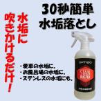 水垢落とし  オプティモ プロ用簡単水垢落としSTAIN BUSTER ステインバスター  500ml OSB01050 在庫あり 即日発送可能