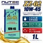 NUTEC ニューテック ZZ-02 10W-45 1L エンジンオイル 化学合成 エステル系 ガソリン ディーゼル