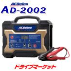 AD-2002 ACデルコ 全自動バッテリー充電器 12V専用 マイクロプロセッサー制御