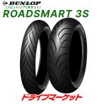 フロント/リア2本セット DUNLOP ROADSMART 3S 120/70ZR17 M/C (58W)  + 190/50ZR17 M/C(73W)  ダンロップ ロードスマート 3S 新品 バイク用タイヤ