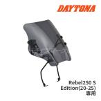デイトナ 20133 ウインドシールドSS Rebel250 S Edition('20〜'25)専用 スモークシールド バイク用 スクリーン DAYTONA