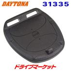 デイトナ 31335 GIVI 汎用ベース ベースプレート 樹脂製 モノロックケース用 ジビ DAYTONA