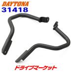 デイトナ 31418 パイプエンジンガード CB250R(18-22)専用 マットブラック バイク用エンジンガード DAYTONA