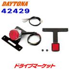デイトナ 42429 ムーニーテールランプボルトンキット グラストラッカービッグボーイ(01-07)専用 DAYTONA