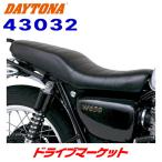 デイトナ 43032 コージー シート ローダブル ロール W800/W650/W400用 ローダブルシート ブラック バイク用シート COZY DAYTONA