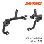 デイトナ 46609 パイプエンジンガード Lower Vストローム250(17-23)専用 バイク用エンジンガード ロワー マットブラック DAYTONA
