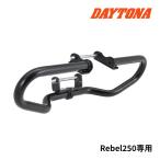 デイトナ 49707 パイプエンジンガード Lower レブル250用 Rebel250 マットブラック塗装 スチール バイク用エンジンガード DAYTONA