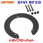  Daytona 92600 GIVI язык часы Attachment BF20 для мотоцикла jibiDAYTONA