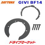  Daytona 93796 GIVI язык часы Attachment BF14 для мотоцикла jibiDAYTONA