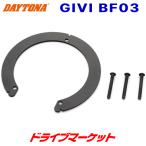  Daytona 95274 GIVI язык часы Attachment BF03 для мотоцикла jibiDAYTONA