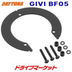  Daytona 95276 GIVI язык часы Attachment BF05 для мотоцикла jibiDAYTONA