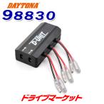 デイトナ 98830 アクセサリー電源ユニット ディーユニット 4系統 電源一括管理 D-UNIT