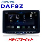DAF9Z アルパイン ディスプレイオーディオ フローティングビッグ DA 9型WXGA液晶 1DINデッキ Bluetooth/HDMI/USB Apple CarPlay / Android Auto対応